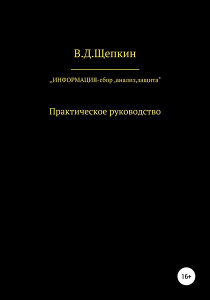Обложка книги  «Информация: сбор, защита, анализ…»