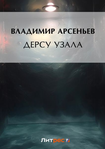 Обложка книги  «Дерсу Узала»