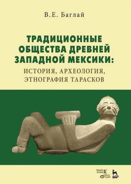 Обложка книги  «Традиционные общества Древней Западной Мексики: история, археология, этнография тарасков»