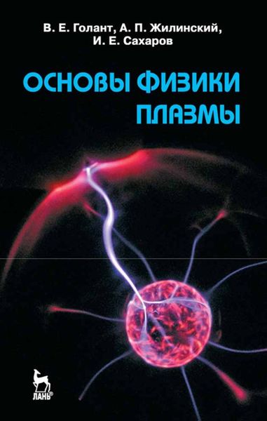 Обложка книги  «Основы физики плазмы»