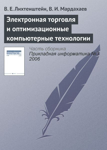 Обложка книги  «Электронная торговля и оптимизационные компьютерные технологии»