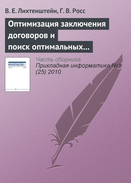 Обложка книги  «Оптимизация заключения договоров и поиск оптимальных правил остановки»
