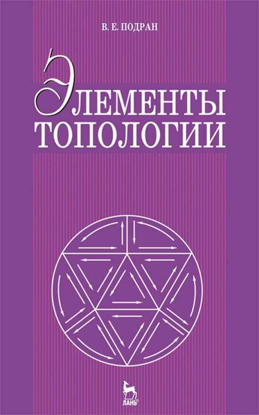 Обложка книги  «Элементы топологии»