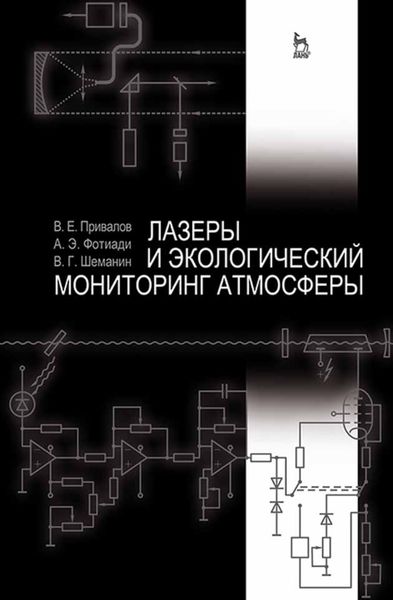 Обложка книги «Лазеры и экологический мониторинг атмосферы»