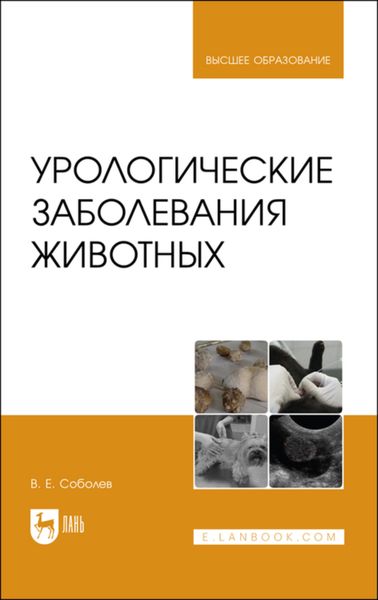Обложка книги «Урологические заболевания животных»