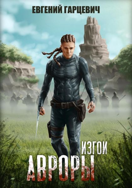 Обложка книги  «Изгои Авроры»