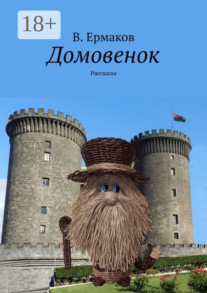 Обложка книги «Домовенок. Рассказы»