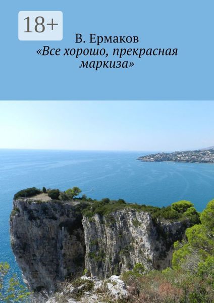 Обложка книги ««Все хорошо, прекрасная маркиза»»