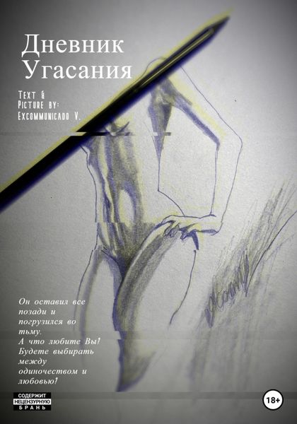 Обложка книги  «Дневник Угасания»