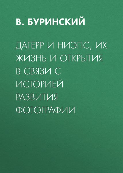 Обложка книги «Дагерр и Ниэпс, их жизнь и открытия в связи с историей развития фотографии»