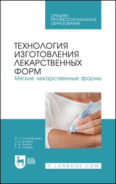 Обложка книги «Технология изготовления лекарственных форм. Мягкие лекарственные формы. Учебное пособие для СПО»