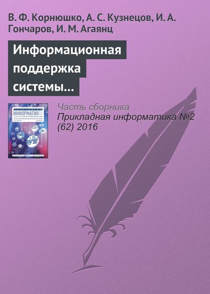 Обложка книги  «Информационная поддержка системы управления технологическим процессом структурирования эластомерных систем с использованием реометрических кривых»
