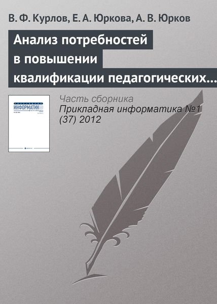Обложка книги  «Анализ потребностей в повышении квалификации педагогических кадров на основе интернет-технологий»