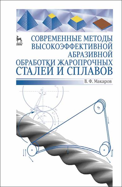 Обложка книги «Современные методы высокоэффективной абразивной обработки жаропрочных сталей и сплавов»