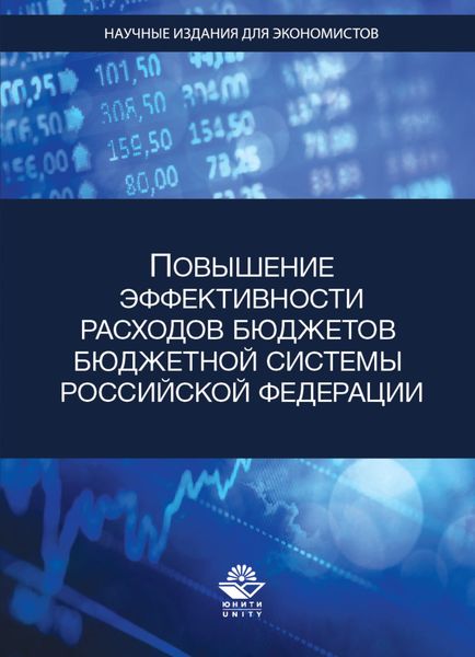 Обложка книги  «Повышение эффективности расходов бюджетов бюджетной системы Российской Федерации»