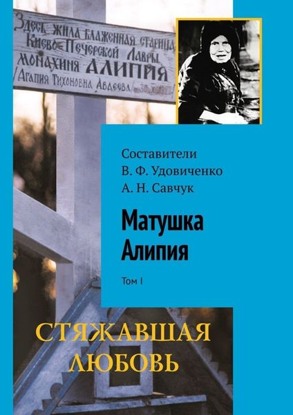 Обложка книги  «Матушка Алипия. Том I»