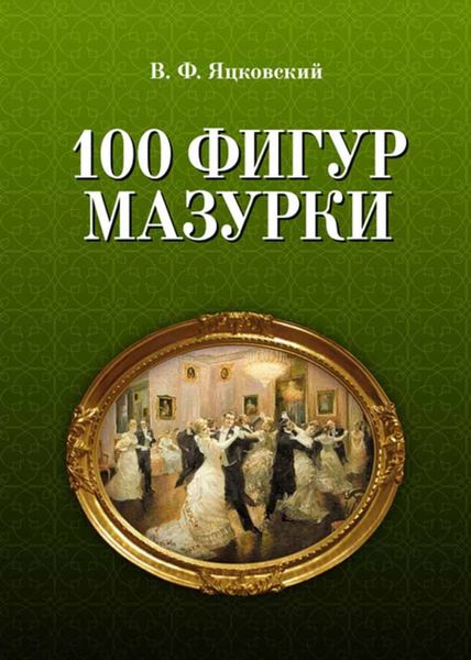 Обложка книги  «100 фигур мазурки»