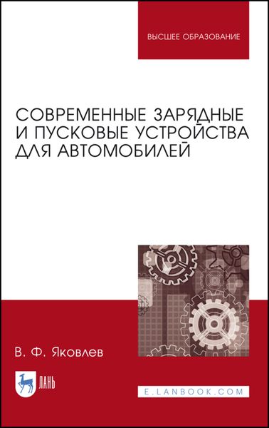 Обложка книги «Современные зарядные и пусковые устройства для автомобилей»