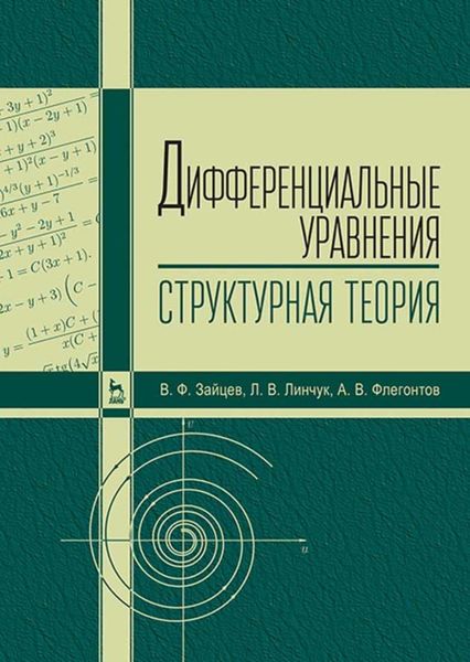 Обложка книги  «Дифференциальные уравнения (структурная теория)»