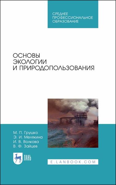 Обложка книги  «Основы экологии и природопользования»