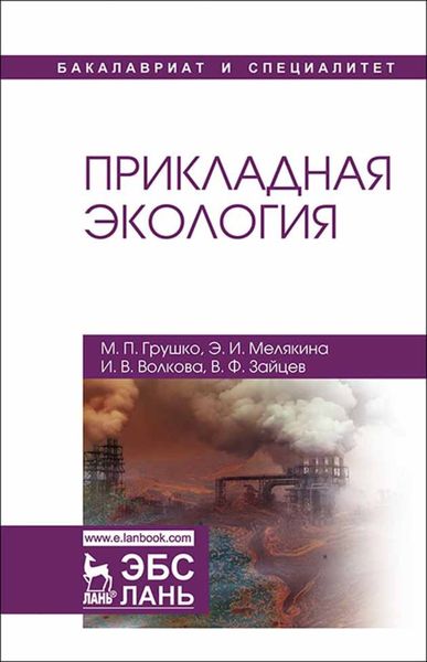 Обложка книги  «Прикладная экология»