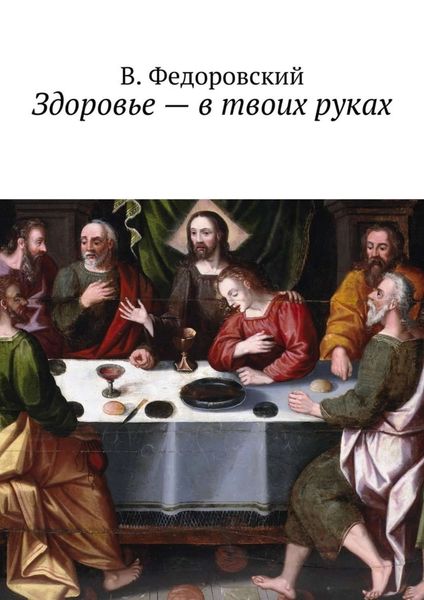 Обложка книги  «Здоровье – в твоих руках»