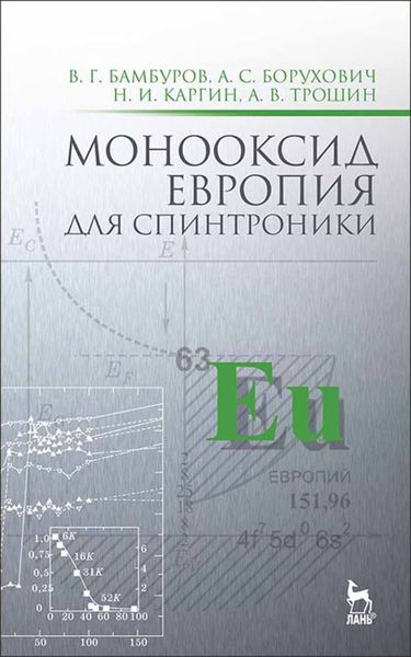 Обложка книги  «Монооксид европия для спинтроники»