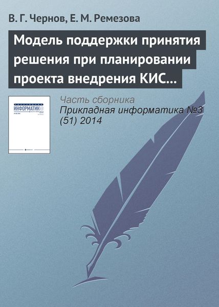 Обложка книги  «Модель поддержки принятия решения при планировании проекта внедрения КИС на основе нечетких множеств второго порядка»