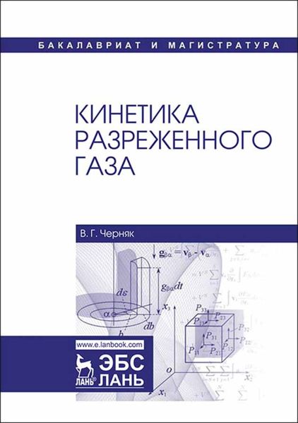 Обложка книги  «Кинетика разреженного газа»