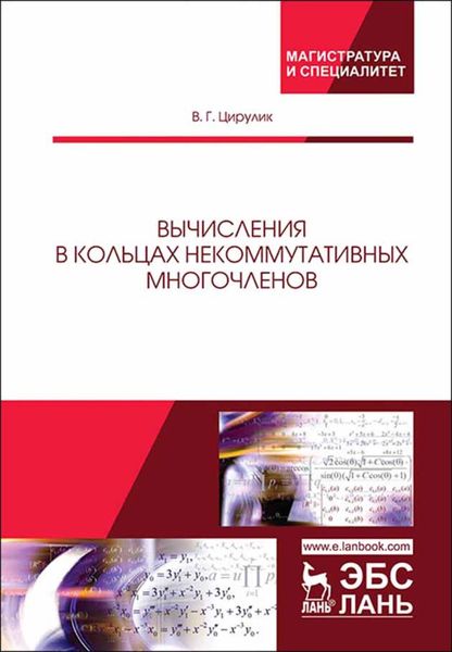 Обложка книги  «Вычисления в кольцах некоммутативных многочленов»