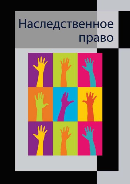 Обложка книги «Наследственное право»