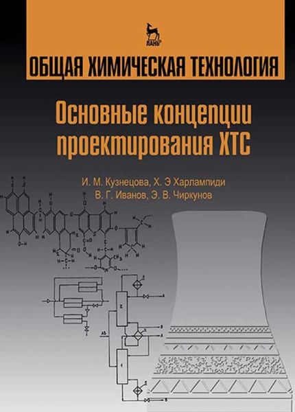 Обложка книги  «Общая химическая технология. Основные концепции проектирования ХТС»