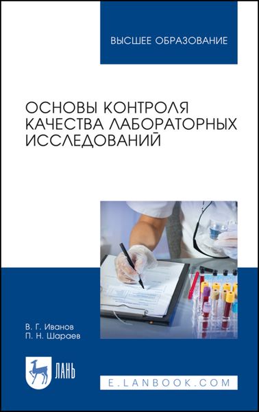 Обложка книги  «Основы контроля качества лабораторных исследований»