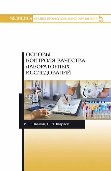Обложка книги  «Основы контроля качества лабораторных исследований»
