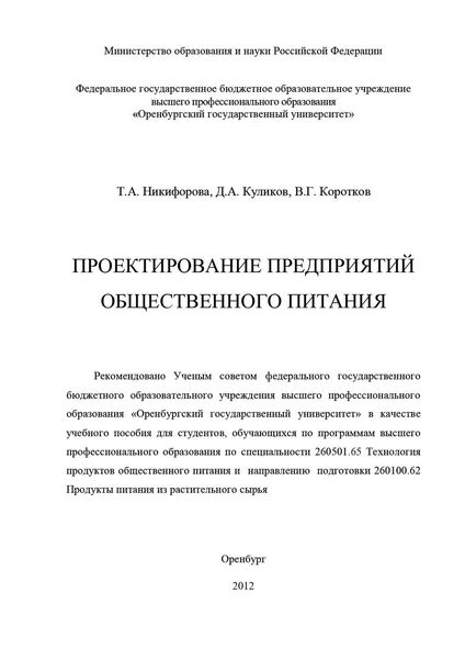 Обложка книги  «Проектирование предприятий общественного питания»
