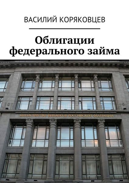 Обложка книги  «Облигации федерального займа»