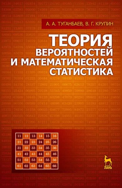 Обложка книги  «Теория вероятностей и математическая статистика»