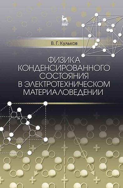Обложка книги  «Физика конденсированного состояния в электротехническом материаловедении»
