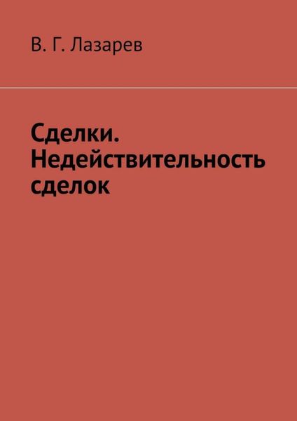 Обложка книги «Сделки. Недействительность сделок»