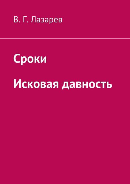 Обложка книги «Сроки. Исковая давность»