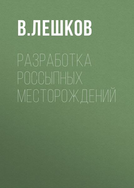 Обложка книги «Разработка россыпных месторождений»