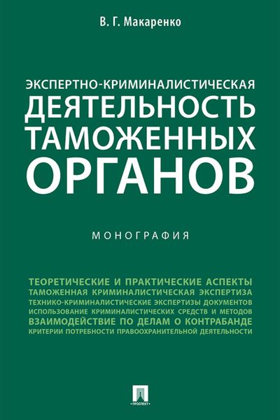 Обложка книги  «Экспертно-криминалистическая деятельность таможенных органов»