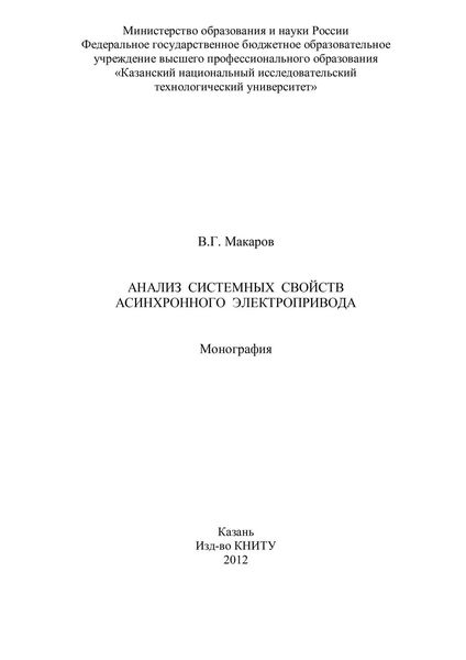 Обложка книги  «Анализ системных свойств асинхронного электропривода»