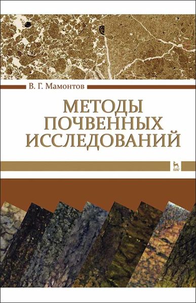 Обложка книги  «Методы почвенных исследований»