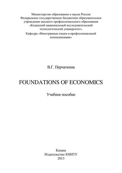 Обложка книги  «Foundations of Economics»