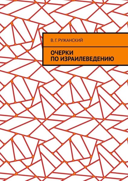 Обложка книги  «Очерки по израилеведению»