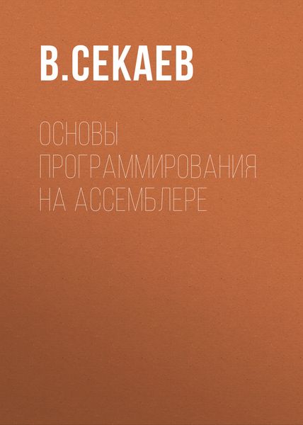 Обложка книги  «Основы программирования на Ассемблере»