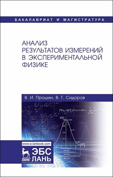 Обложка книги  «Анализ результатов измерений в экспериментальной физике»