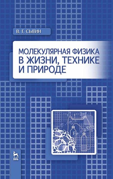 Обложка книги «Молекулярная физика в жизни, технике и природе»