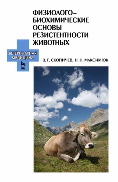 Обложка книги «Физиолого-биохимические основы резистентности животных»